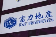 随县广州富力地产：拟变卖房产与公司存续债券无关