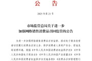 随县市场监管总局：进一步加强网络销售消费品召回监管