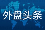 随县外盘头条：伊朗导弹齐射回应以色列大规模袭击 特斯拉被瑞典养老基金拉黑 美越据悉接近达成框架性贸易协议