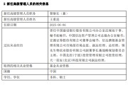 随县先锋基金高管变更：黄劲松退休离任 董事长兼任督察长职务