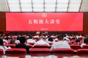 随县第三十七期五粮液大讲堂举办